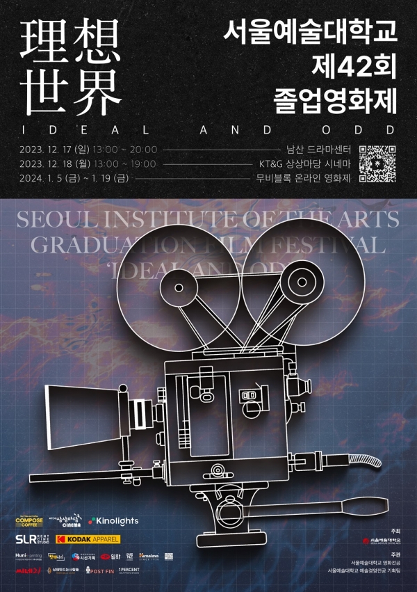 제42회 서울예술대학교 졸업영화제 포스터
