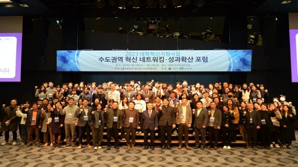 2023 대학혁신지원사업 수도권역 네트워킹‧성과확산 포럼 성황리 개최