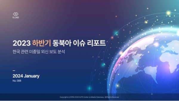 한국외대 미디어외교센터, 월간 동북아 이슈 리포트 특별호 발표