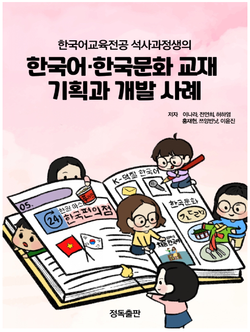 한국어· 한국문화교재 기획과 개발 사례(정독출판) 표지