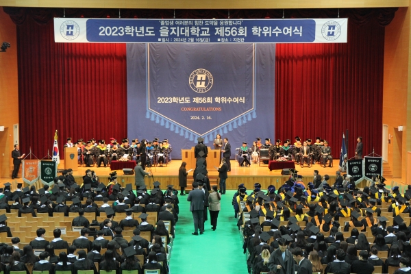 을지대학교 2023학년도 제56회 학위수여식 개최