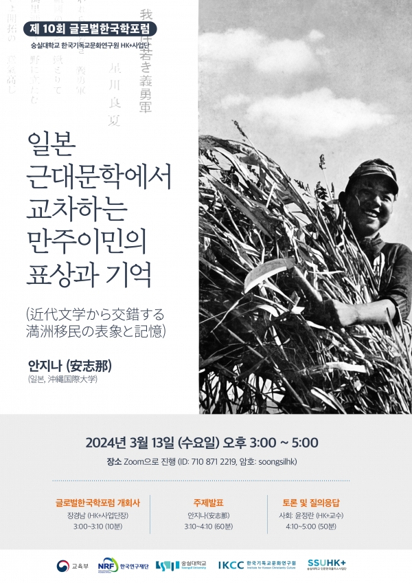숭실대학교 HK+ 사업단 ‘제10회 글로벌 한국학 포럼’ 개최 포스터
