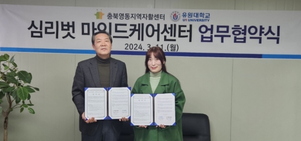 유원대, '충북영동지역자활센터'와 업무협약 체결