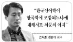 “유럽 한국학 연구, 美洲보다 깊이 있어 … 한국 학자들 교감 부족”