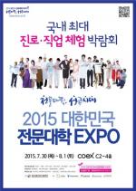 오는 30일부터 서울 코엑스서 ‘전문대 엑스포’