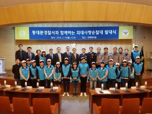 한국외대, 동대문경찰서와 함께하는 외대사랑순찰대 발대식 개최
