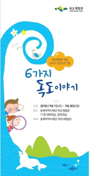동북아역사재단, 독도체험관서 '여섯 가지 독도 이야기' 특별프로그램 진행