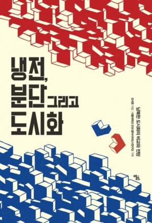 “남북한의 도시화는 ‘냉전·분단도시화’로 규정할 수 있다”