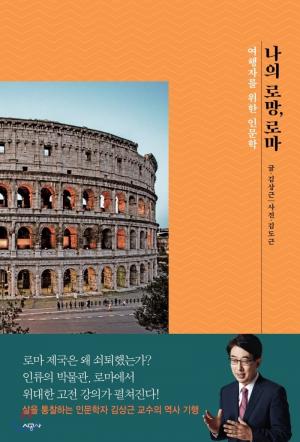 화제의 새 책_『나의 로망, 로마』(김상근 지음, 시공사, 300쪽, 2019.06)