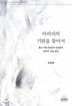 아라리의 기원을 찾아서: 불교 구음 라라리와 라리련의 한국적 전승 양상