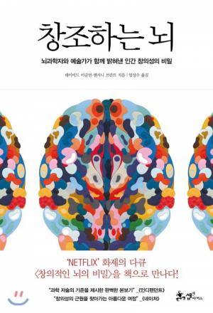 창조하는 뇌: 뇌과학자와 예술가가 함께 밝혀낸 인간 창의성의 비밀
