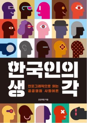 한국인의 생각 인포그래픽으로 읽는 공공쟁점 사회여론