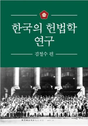 한국의 헌법학 연구: 김철수 편