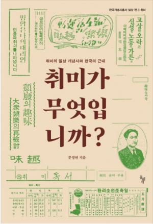 취미가 무엇입니까?: 취미의 일상 개념사와 한국의 근대