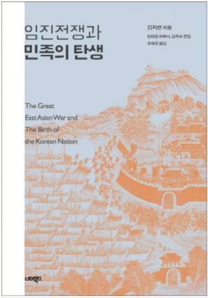 임진전쟁과 민족의 탄생- 저자 김자현|역자 주채영|너머북스 | 페이지 286