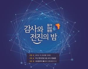 동아대, ‘동아 100년 동행, 감사와 전진의 밤’ 행사 개최