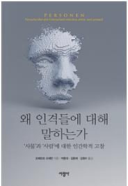 왜 인격들에 대해 말하는가 // 저자 로베르트 슈패만 공역 |역자 박종대, 김용해, 김형수|서광사 | 페이지 400