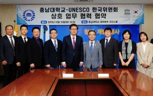 충남대-유네스코 한국위원회, 상호 업무협력을 위한 협약 체결
