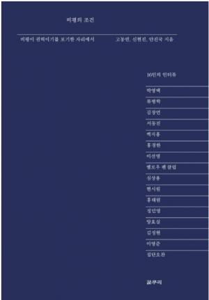 비평의 조건 | 저자 고동연, 안진국, 신현진 | 갈무리 | 페이지 528