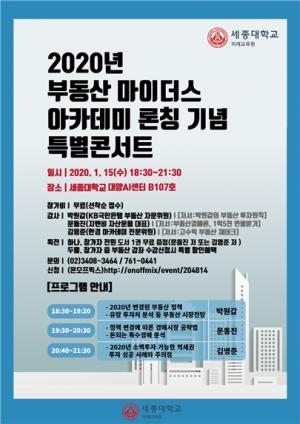 세종대 미래교육원, ‘2020년 부동산 마이더스아카데미 론칭 기념 특별 콘서트’ 개최