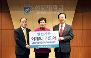 이제희(전 선문대 교수)·김인애 부부, 평생 재산 5억 선문대에 기부
