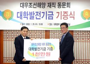 대우조선해양 한국해양대 동문회, 1천만원 대학발전기금