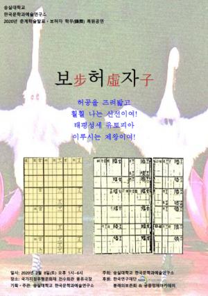 숭실대 한국문학과예술연구소 ‘전통 궁중예술 보허자(步虛子) 학무(鶴舞) 복원공연’ 개최