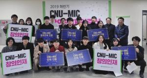 충남대, ‘CNU MIC 창의인재 인증식’ 개최
