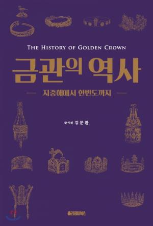 [BOOKS]금관의 역사