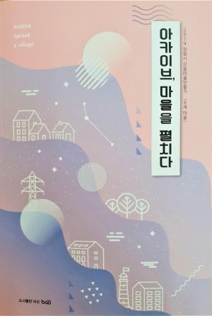 경남대 LINC+사업단, 『아카이브, 마을을 펼치다』 출간