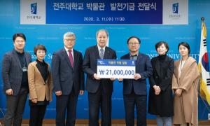전주대 박물관 직원들, 학교에 발전기금 2,100만원 기부