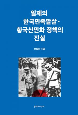 일제의 한국민족말살·황국신민화 정책의 진실