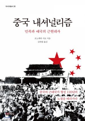 [book] 중국의 120년 역사 속 ‘민족’과 ‘애국’