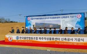 한국출판협동조합, 파주적성물류센터 신축공사 기공식 개최