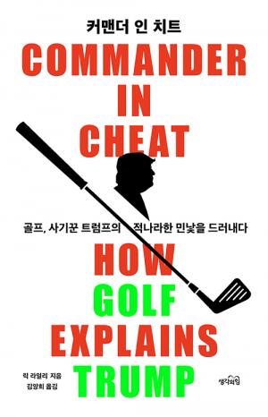 커맨더 인 치트: 골프, 사기꾼 트럼프의 적나라한 민낯을 드러내다