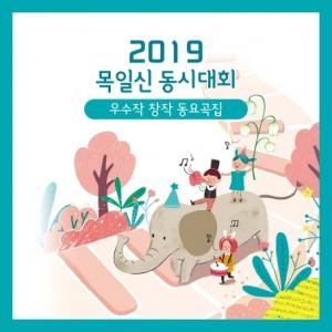 조선대 김지현 교수팀, “2019 목일신 동시·동요대회 우수작 동요곡집 완성” 