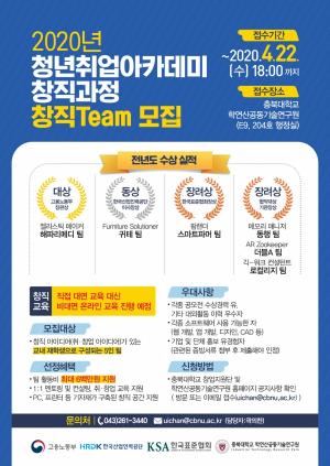 충북대, 2020년 청년취업아카데미 창직과정 Team 모집