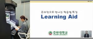 호원대 교수학습개발센터(CTL), 온라인 학습법 특강 공개
