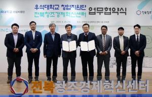 우석대-전북창조경제혁신센터, 창업지원 협력체계 구축 업무협약