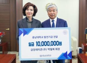 금창레미콘(주) 박필복 대표, 충남대 발전기금 기부