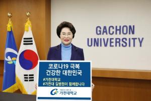 가천대 이길여 총장, ‘코로나19 극복 희망 릴레이 캠페인’ 참여