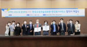장애인 고등교육 활성화를 위한 한국교육학술정보원-한국복지대학교 업무협약(MOU) 체결