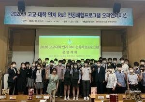 목원대, 고교-대학 연계 R&E 전공체험프로그램 오리엔테이션 개최