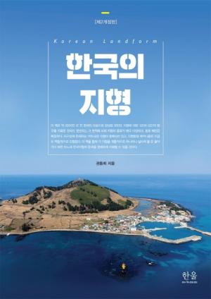 한국의 지형(개정2판)