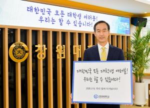 창원대학교 이호영 총장, 코로나19 극복 희망 캠페인 동참
