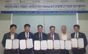 한국해양대 LINC+사업단, 온라인기반 단기강과 공동 추진