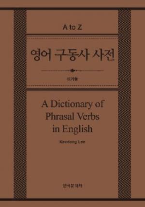 영어 구동사 사전(A Dictionary of Phrasal verbs in English)