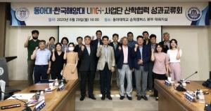 동아대 LINC+사업단, 한국해양대 LINC+사업단과 산학협력 성과교류회 개최