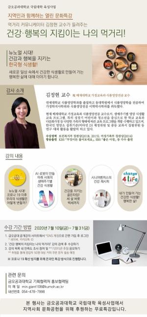 금오공대, ‘행복한 삶을 위한 식생활 이야기’ 온라인 특강 개최