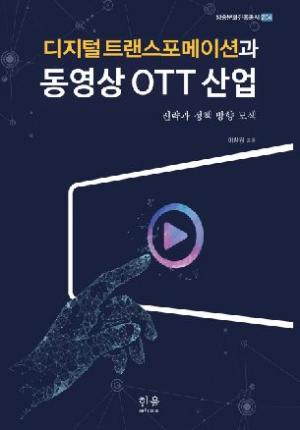 디지털 트랜스포메이션과 동영상 OTT 산업: 전략과 정책 방향 모색